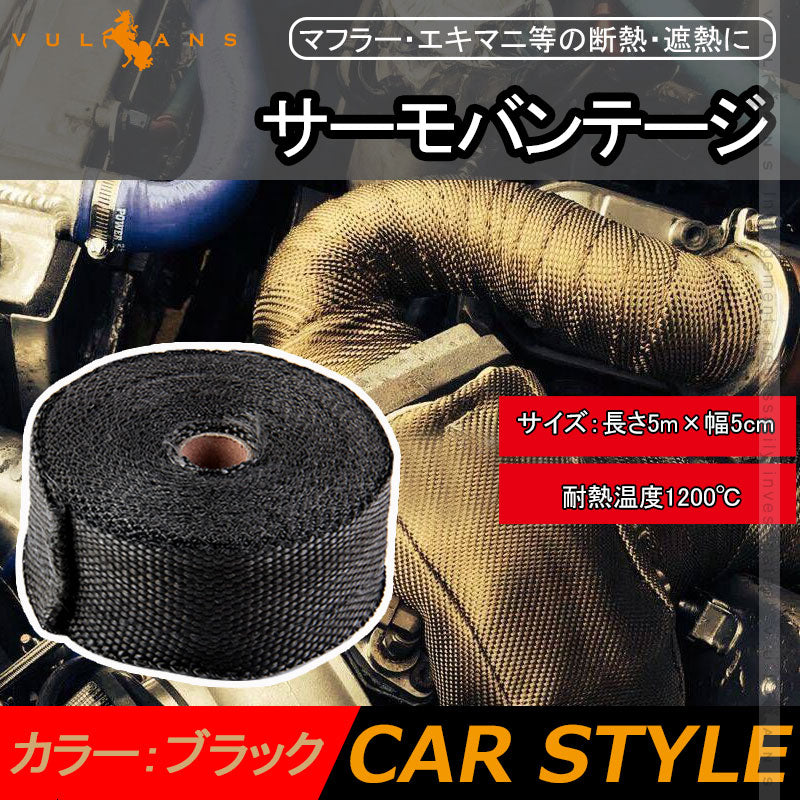 耐熱 サーモバンテージ 1200℃ 長さ5m 幅5cm バサルトファイバー フロント マフラーブラックマフラー・エキマニ等の断熱・遮熱に